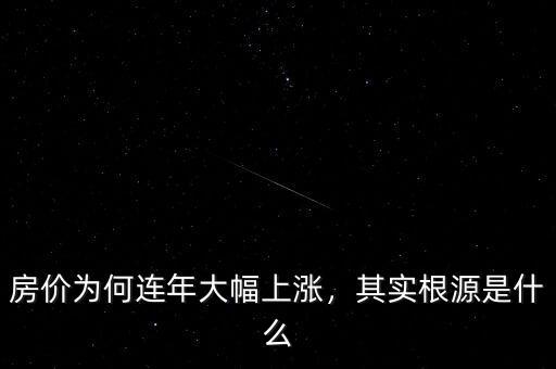 房價(jià)為何連年大幅上漲，其實(shí)根源是什么