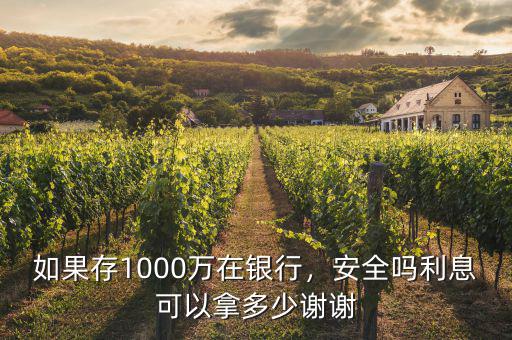 如果存1000萬在銀行，安全嗎利息可以拿多少謝謝