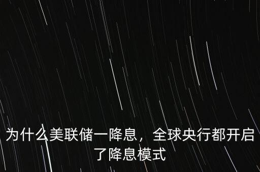 為什么美聯(lián)儲(chǔ)一降息，全球央行都開啟了降息模式