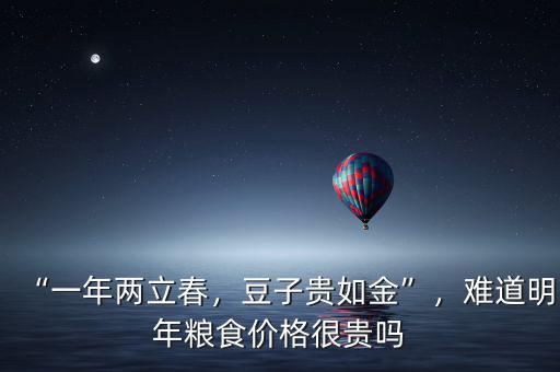 “一年兩立春，豆子貴如金”，難道明年糧食價格很貴嗎