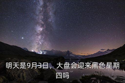 明天是9月3日，大盤會(huì)迎來黑色星期四嗎