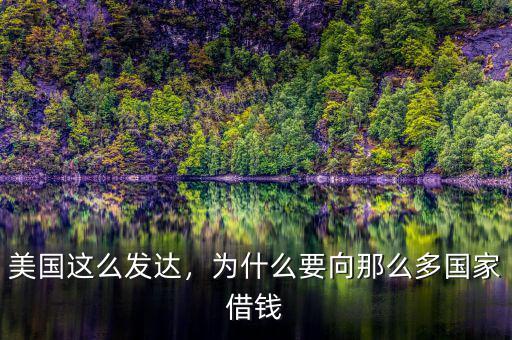 美國(guó)這么發(fā)達(dá)，為什么要向那么多國(guó)家借錢