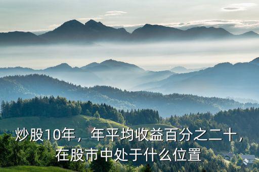 炒股10年，年平均收益百分之二十，在股市中處于什么位置