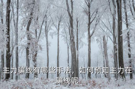 主力騙線有哪些手法，如何預(yù)知主力在騙線呢