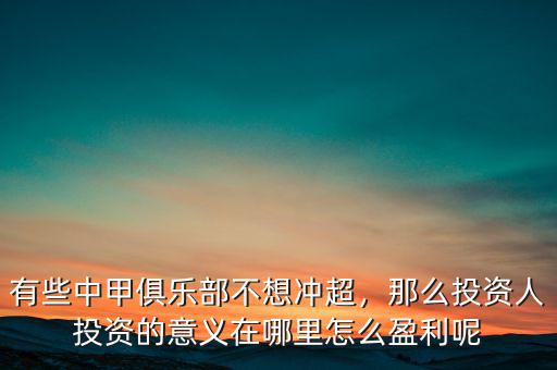 有些中甲俱樂部不想沖超，那么投資人投資的意義在哪里怎么盈利呢