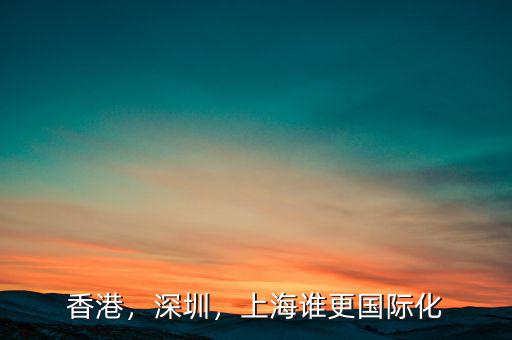 香港，深圳，上海誰更國際化