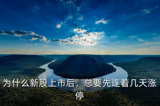 為什么新股上市后，總要先連著幾天漲停