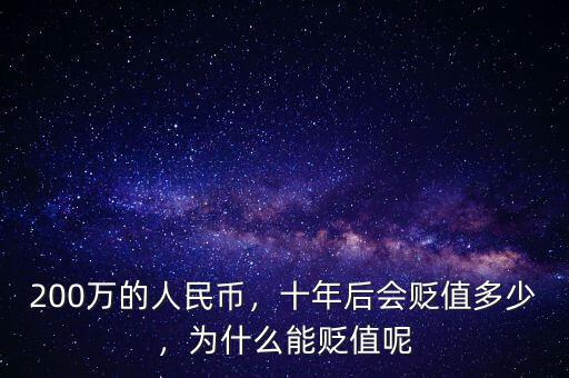 200萬(wàn)的人民幣，十年后會(huì)貶值多少，為什么能貶值呢