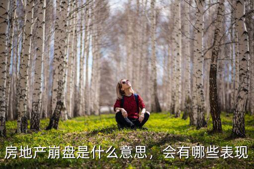 房地產(chǎn)崩盤是什么意思，會有哪些表現(xiàn)