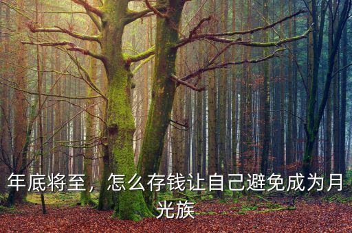 年底將至，怎么存錢讓自己避免成為月光族