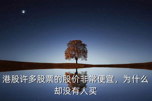 港股許多股票的股價非常便宜，為什么卻沒有人買