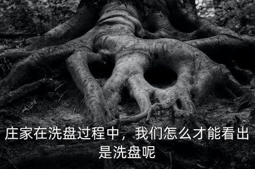莊家在洗盤過程中，我們怎么才能看出是洗盤呢