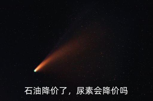 石油降價了，尿素會降價嗎