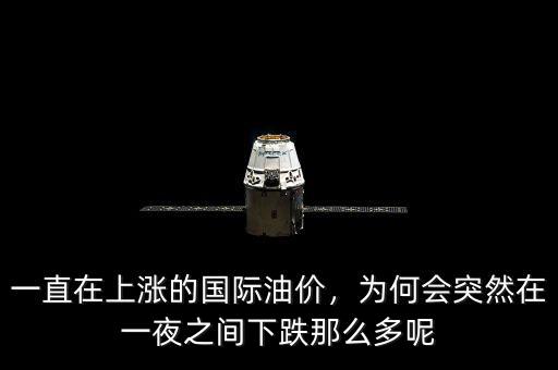 一直在上漲的國際油價，為何會突然在一夜之間下跌那么多呢