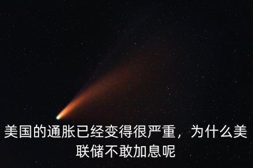 美國的通脹已經變得很嚴重，為什么美聯儲不敢加息呢