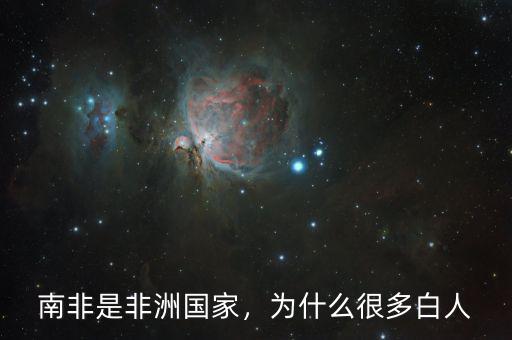 南非是非洲國(guó)家，為什么很多白人