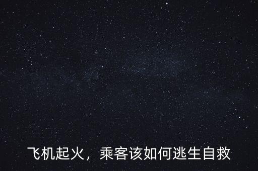 飛機起火，乘客該如何逃生自救