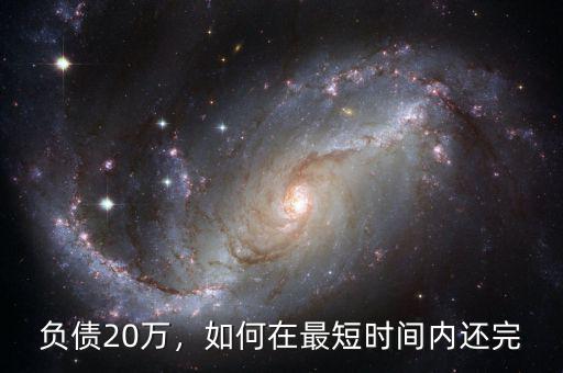 負(fù)債20萬(wàn)，如何在最短時(shí)間內(nèi)還完