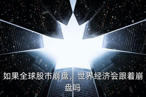 如果全球股市崩盤，世界經(jīng)濟(jì)會跟著崩盤嗎