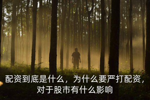 配資到底是什么，為什么要嚴(yán)打配資，對于股市有什么影響