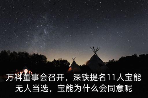 萬科董事會召開，深鐵提名11人寶能無人當選，寶能為什么會同意呢