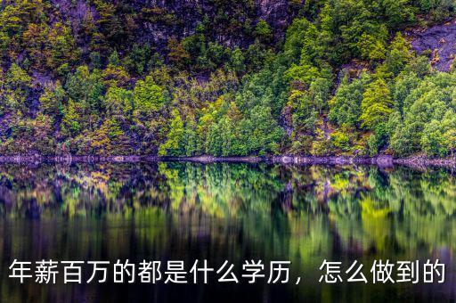 年薪百萬的都是什么學(xué)歷，怎么做到的