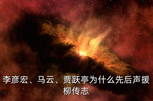 李彥宏、馬云、賈躍亭為什么先后聲援柳傳志