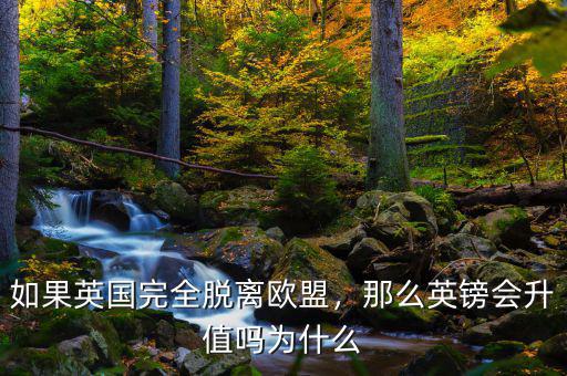 如果英國完全脫離歐盟，那么英鎊會(huì)升值嗎為什么