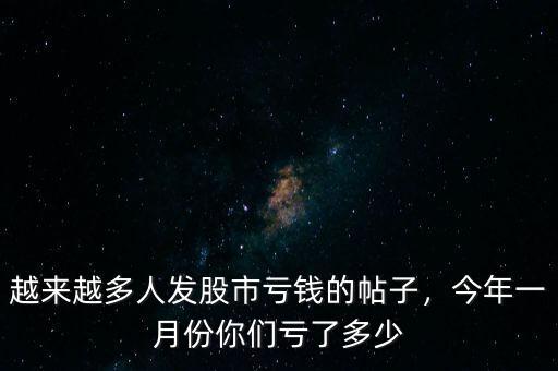 越來(lái)越多人發(fā)股市虧錢(qián)的帖子，今年一月份你們虧了多少