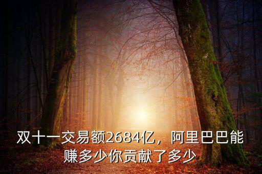 雙十一交易額2684億，阿里巴巴能賺多少你貢獻了多少