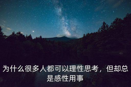 為什么很多人都可以理性思考，但卻總是感性用事
