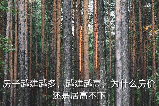 房子越建越多，越建越高，為什么房價還是居高不下