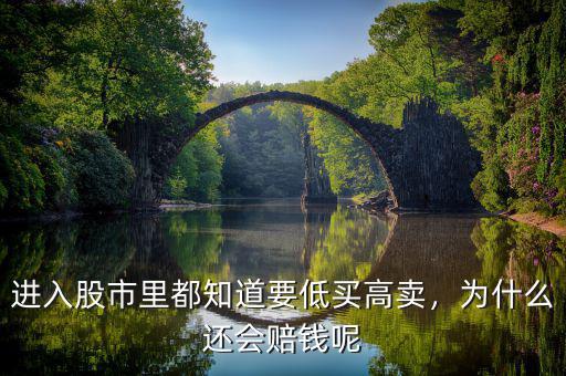 進(jìn)入股市里都知道要低買高賣，為什么還會賠錢呢