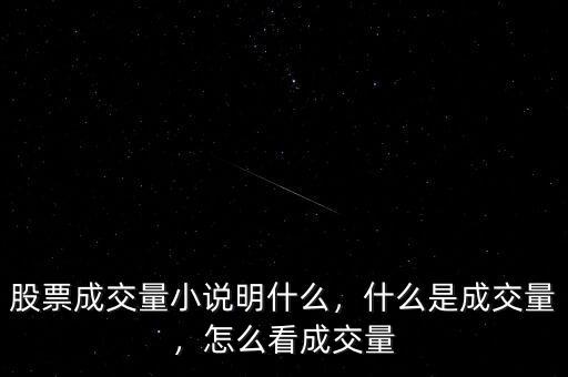 股票成交量小說明什么，什么是成交量，怎么看成交量