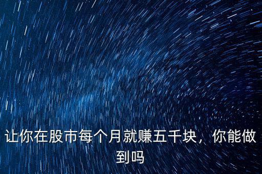 讓你在股市每個月就賺五千塊，你能做到嗎