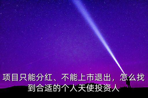 項(xiàng)目只能分紅、不能上市退出，怎么找到合適的個人天使投資人