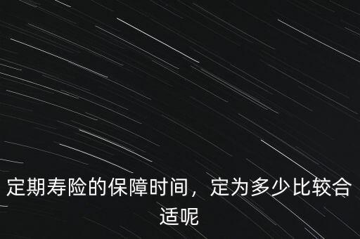 定期壽險的保障時間，定為多少比較合適呢