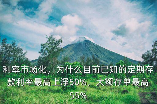 利率市場化，為什么目前已知的定期存款利率最高上浮50%，大額存單最高55%