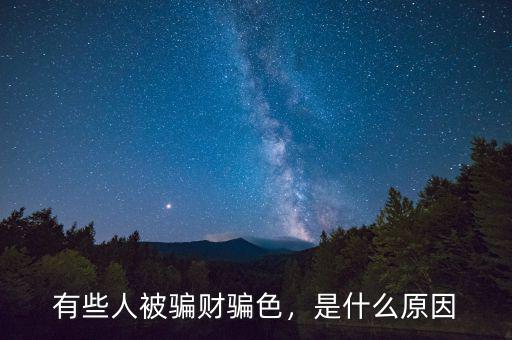 有些人被騙財(cái)騙色，是什么原因