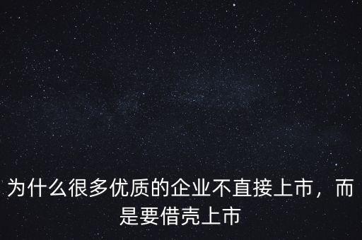 為什么很多優(yōu)質的企業(yè)不直接上市，而是要借殼上市