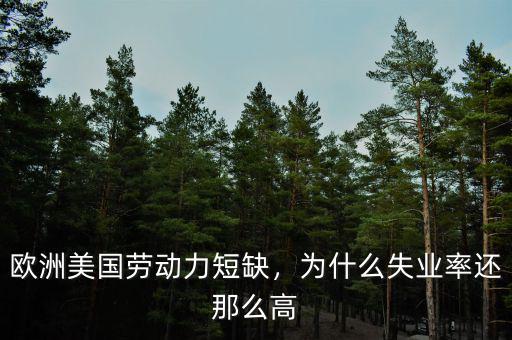 歐洲美國勞動力短缺，為什么失業(yè)率還那么高