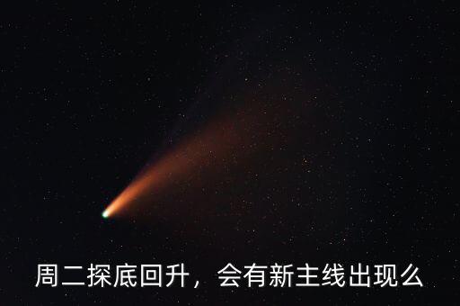 周二探底回升，會(huì)有新主線出現(xiàn)么