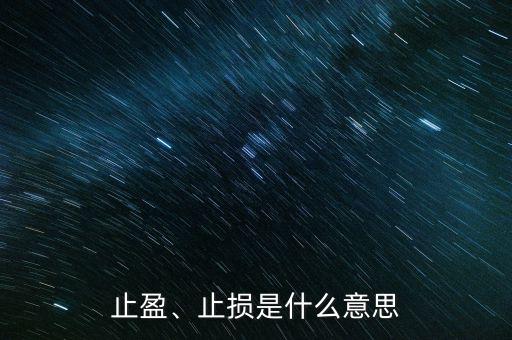 止盈、止損是什么意思