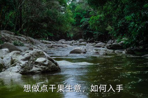 想做點干果生意，如何入手