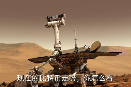 現(xiàn)在的比特幣走勢(shì)，你怎么看