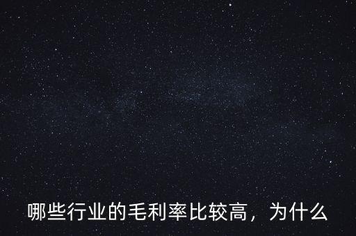 哪些行業(yè)的毛利率比較高，為什么
