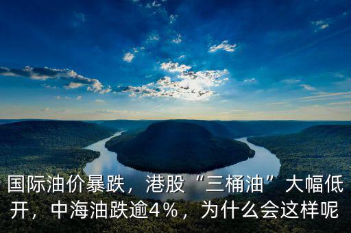 國(guó)際油價(jià)暴跌，港股“三桶油”大幅低開(kāi)，中海油跌逾4％，為什么會(huì)這樣呢