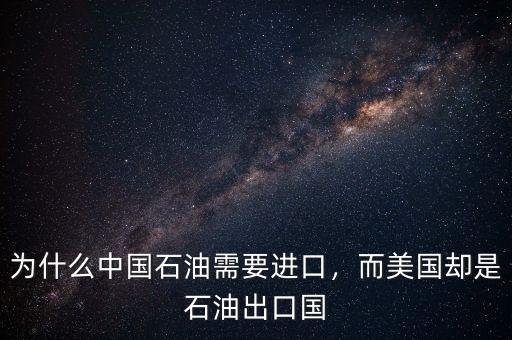 為什么中國(guó)石油需要進(jìn)口，而美國(guó)卻是石油出口國(guó)