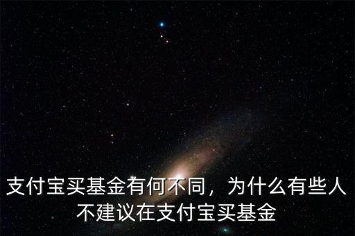 支付寶買(mǎi)基金有何不同，為什么有些人不建議在支付寶買(mǎi)基金