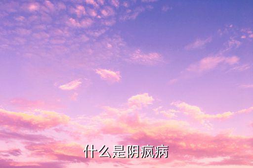 什么是陰蓋陽,陰和陽到底是什么關系